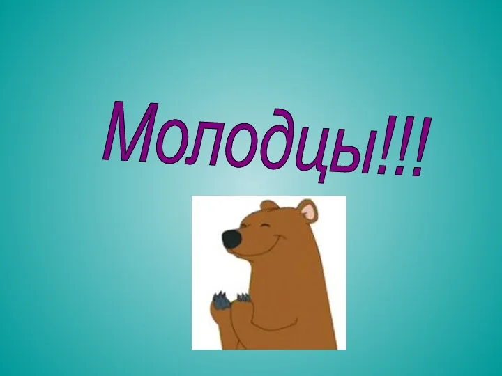 Молодцы!!!