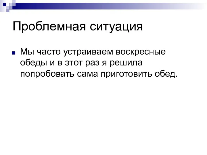 Проблемная ситуация Мы часто устраиваем воскресные обеды и в этот