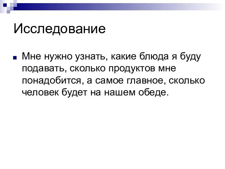 Исследование Мне нужно узнать, какие блюда я буду подавать, сколько