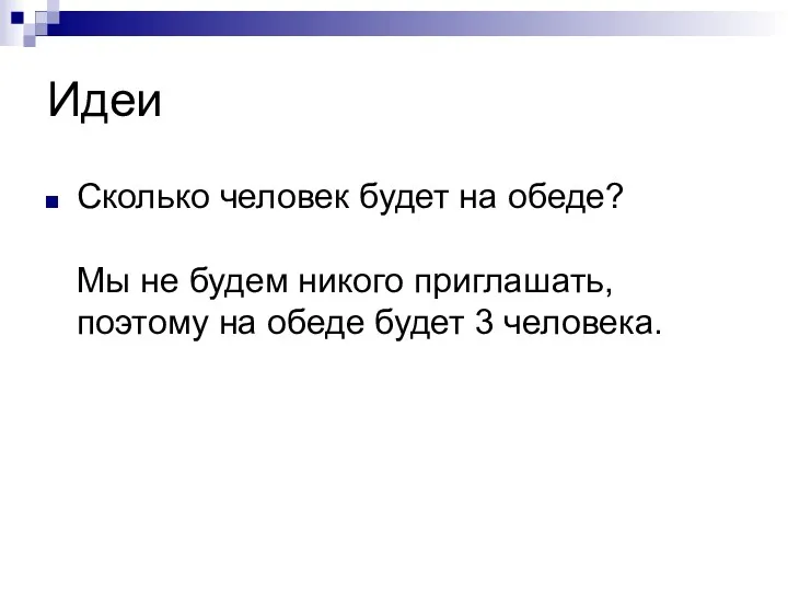 Идеи Сколько человек будет на обеде? Мы не будем никого