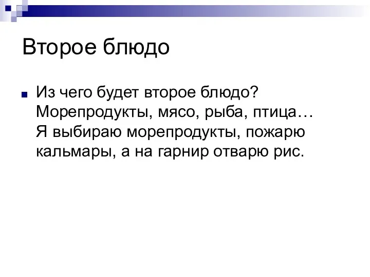 Второе блюдо Из чего будет второе блюдо? Морепродукты, мясо, рыба,