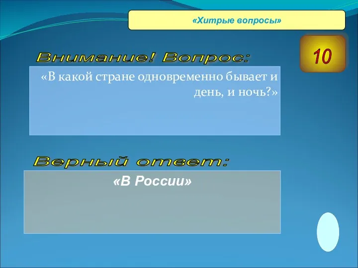 «В какой стране одновременно бывает и день, и ночь?» «В