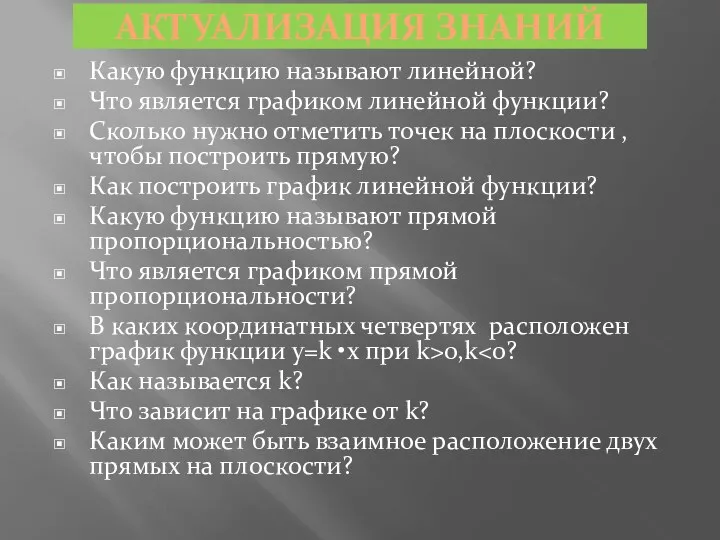 АКТУАЛИЗАЦИЯ ЗНАНИЙ Какую функцию называют линейной? Что является графиком линейной функции? Сколько нужно