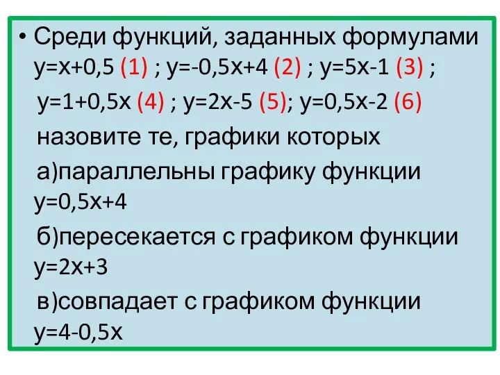 Среди функций, заданных формулами у=х+0,5 (1) ; у=-0,5х+4 (2) ; у=5х-1 (3) ;