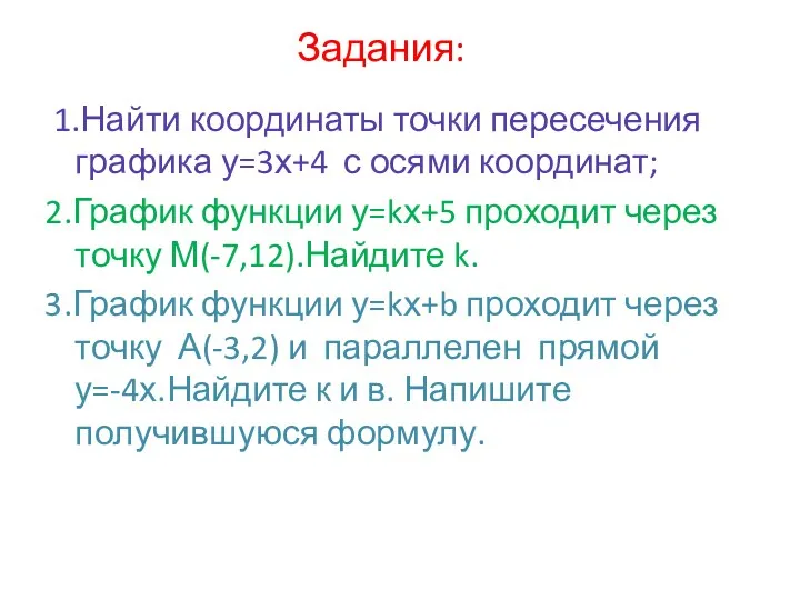 Задания: 1.Найти координаты точки пересечения графика у=3х+4 с осями координат; 2.График функции у=kх+5