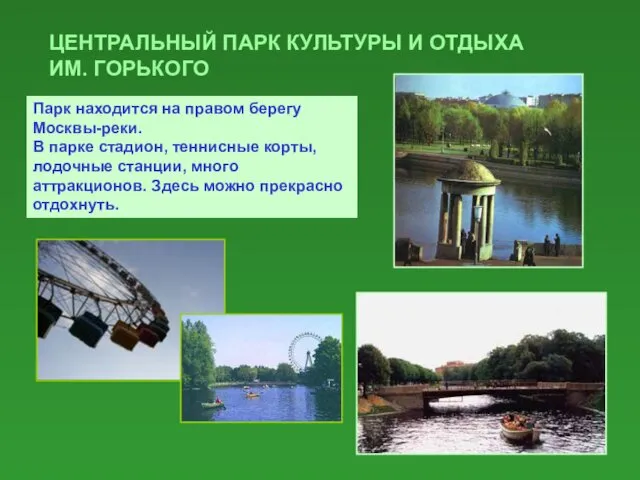 ЦЕНТРАЛЬНЫЙ ПАРК КУЛЬТУРЫ И ОТДЫХА ИМ. ГОРЬКОГО Парк находится на правом берегу Москвы-реки.