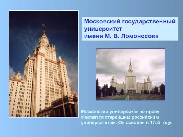 Московский государственный университет имени М. В. Ломоносова Московский университет по праву считается старейшим