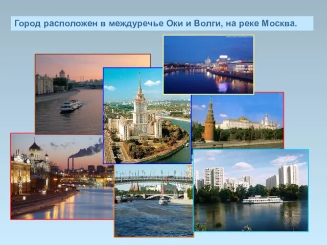 Город расположен в междуречье Оки и Волги, на реке Москва.