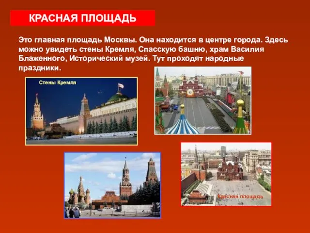 КРАСНАЯ ПЛОЩАДЬ Это главная площадь Москвы. Она находится в центре города. Здесь можно