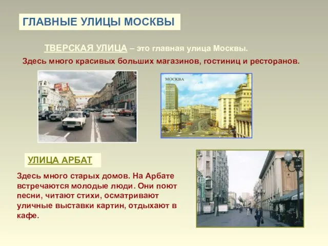 ГЛАВНЫЕ УЛИЦЫ МОСКВЫ ТВЕРСКАЯ УЛИЦА – это главная улица Москвы. Здесь много красивых