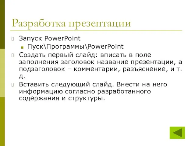 Разработка презентации Запуск PowerPoint Пуск\Программы\PowerPoint Создать первый слайд: вписать в поле заполнения заголовок