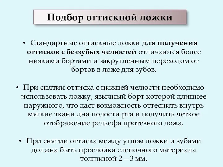 Подбор оттискной ложки Стандартные оттискные ложки для получения оттисков с