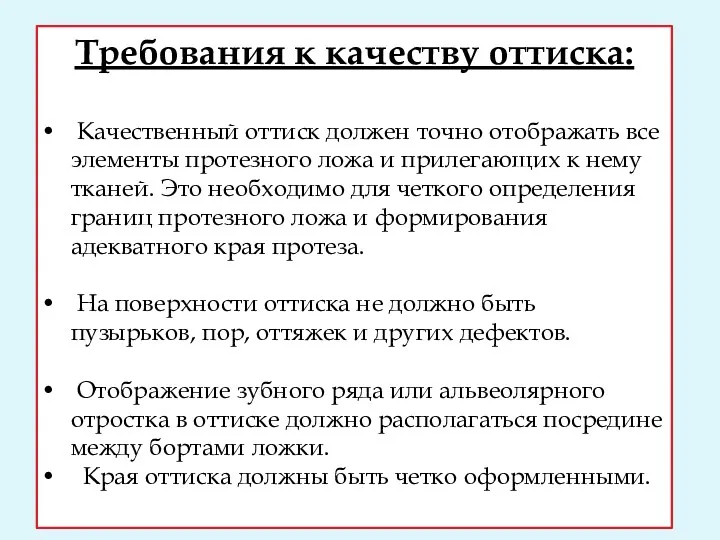 Требования к качеству оттиска: Качественный оттиск должен точно отображать все