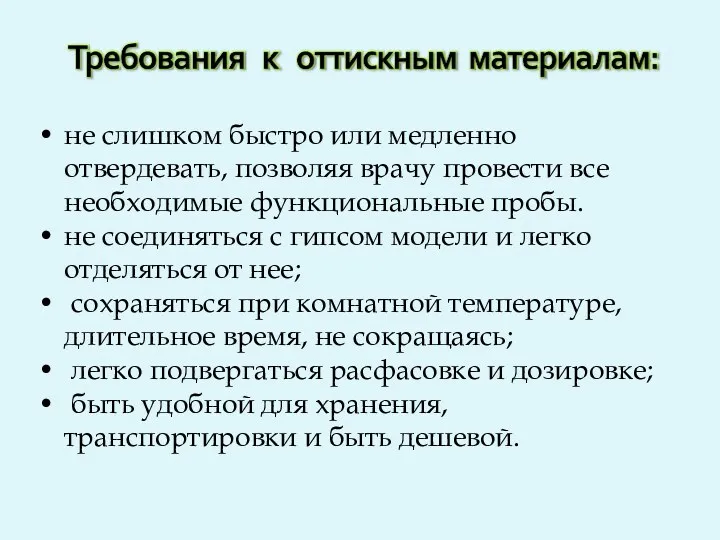 не слишком быстро или медленно отвердевать, позволяя врачу провести все