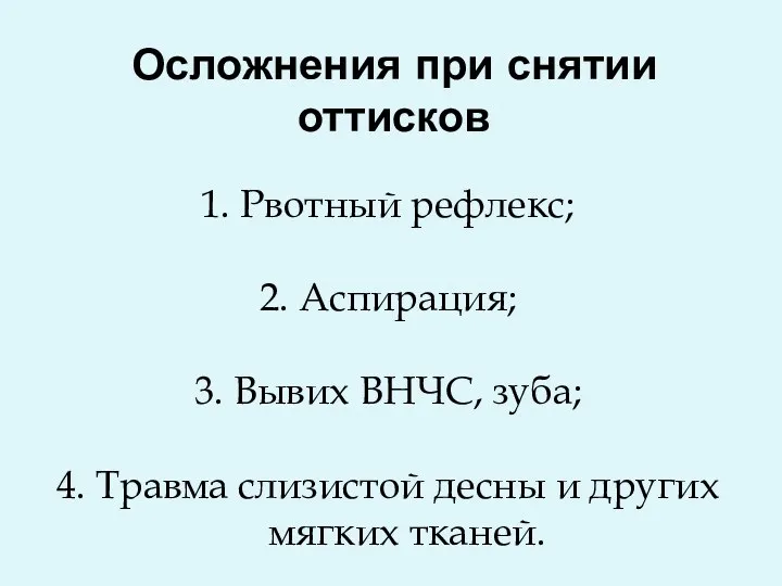 Осложнения при снятии оттисков Рвотный рефлекс; Аспирация; Вывих ВНЧС, зуба;