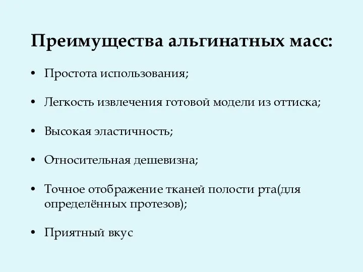 Преимущества альгинатных масс: Простота использования; Легкость извлечения готовой модели из