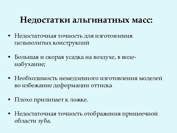 Недостатки альгинатных масс: Недостаточная точность для изготовления цельнолитых конструкций Большая