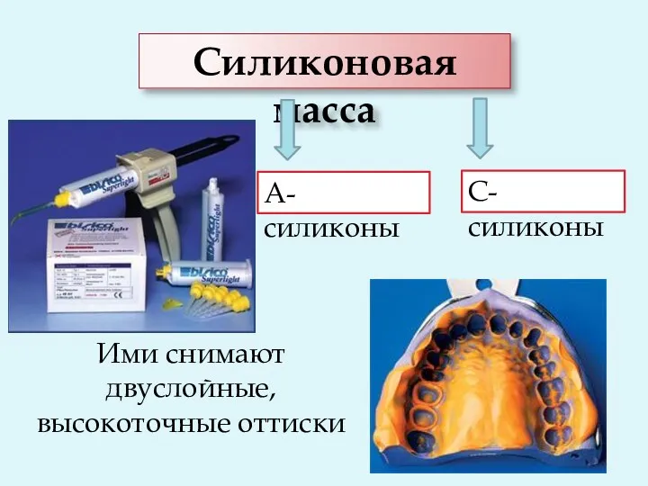 Силиконовая масса А- силиконы С-силиконы Ими снимают двуслойные, высокоточные оттиски