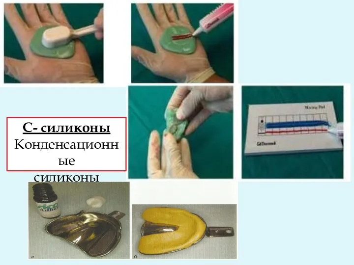 С- силиконы Конденсационные силиконы