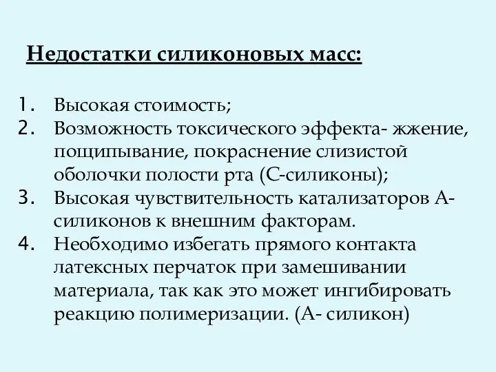 Недостатки силиконовых масс: Высокая стоимость; Возможность токсического эффекта- жжение, пощипывание,