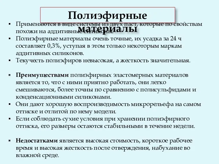 Применяются в виде системы из двух паст, которые по свойствам