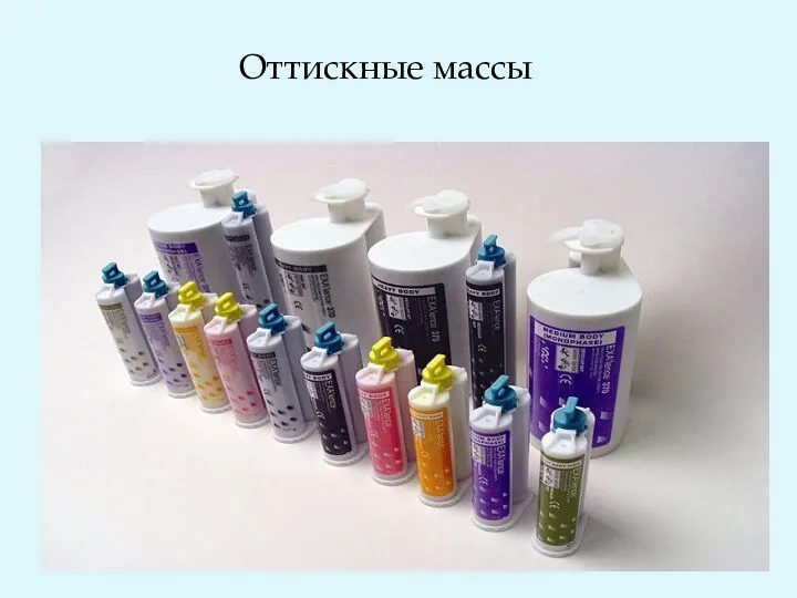 Оттискные массы