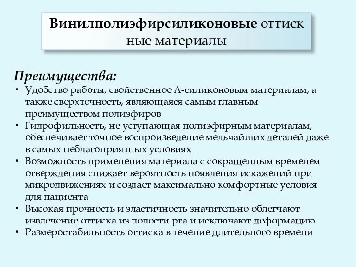 Преимущества: Удобство работы, свойственное А-силиконовым материалам, а также сверхточность, являющаяся