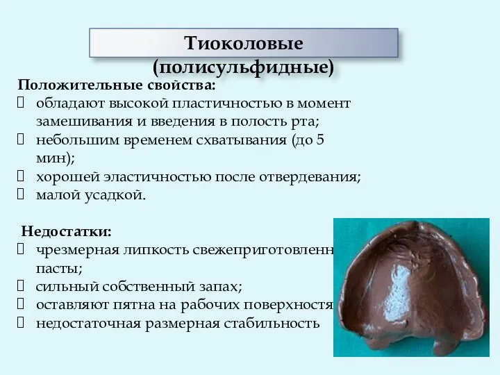 Положительные свойства: обладают высокой пластичностью в момент замешивания и введения