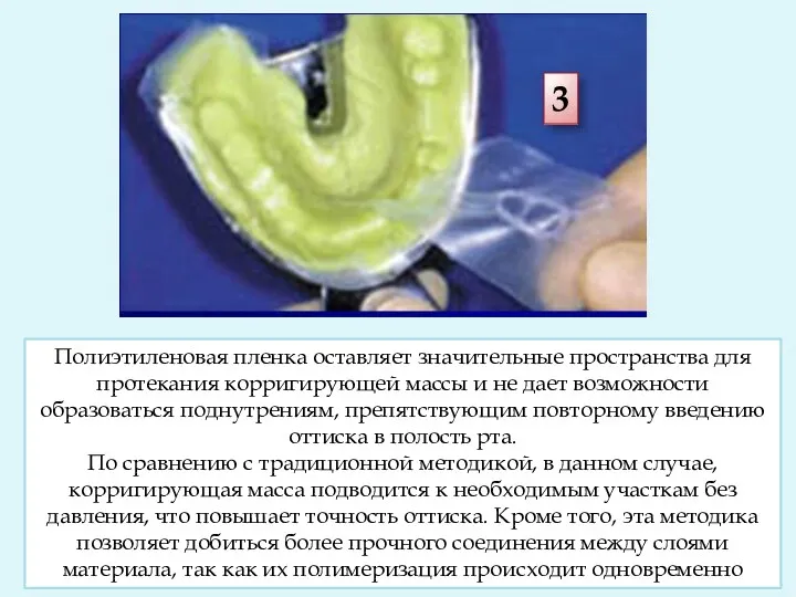 3 Полиэтиленовая пленка оставляет значительные пространства для протекания корригирующей массы