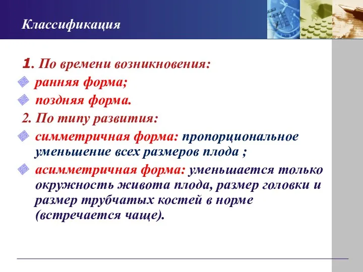 Классификация 1. По времени возникновения: ранняя форма; поздняя форма. 2.