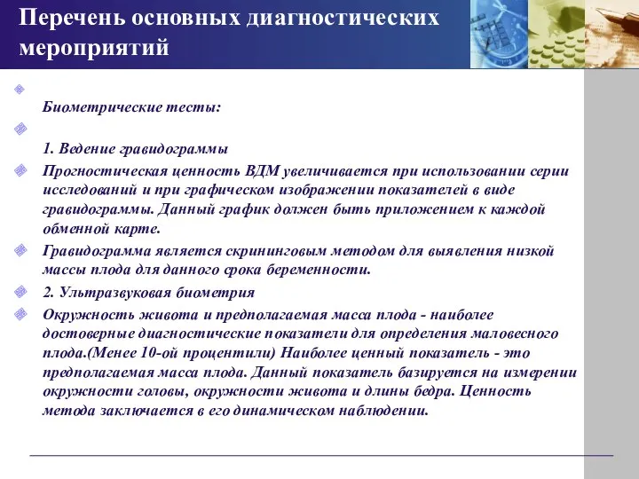 Перечень основных диагностических мероприятий Биометрические тесты: 1. Ведение гравидограммы Прогностическая