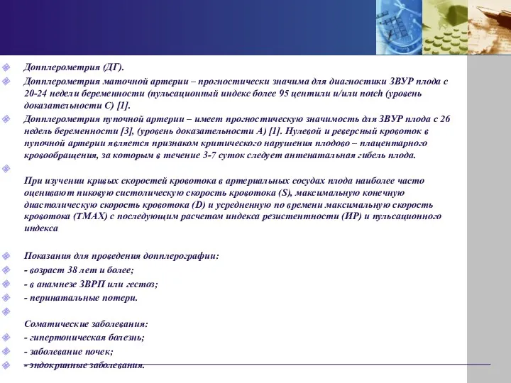 Допплерометрия (ДГ). Допплерометрия маточной артерии – прогностически значима для диагностики