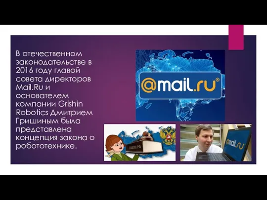 В отечественном законодательстве в 2016 году главой совета директоров Mail.Ru и основателем компании