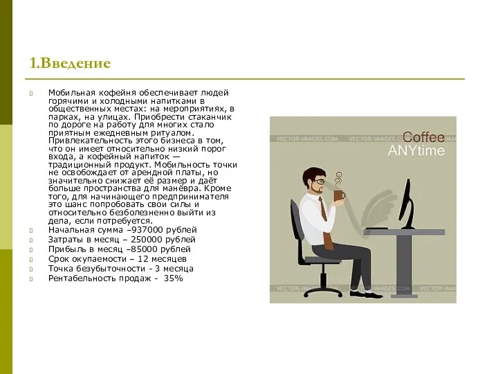 1.Введение Мобильная кофейня обеспечивает людей горячими и холодными напитками в