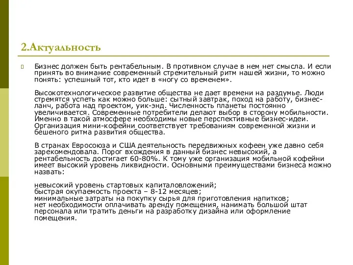 2.Актуальность Бизнес должен быть рентабельным. В противном случае в нем