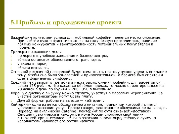 5.Прибыль и продвижение проекта Важнейшим критерием успеха для мобильной кофейни