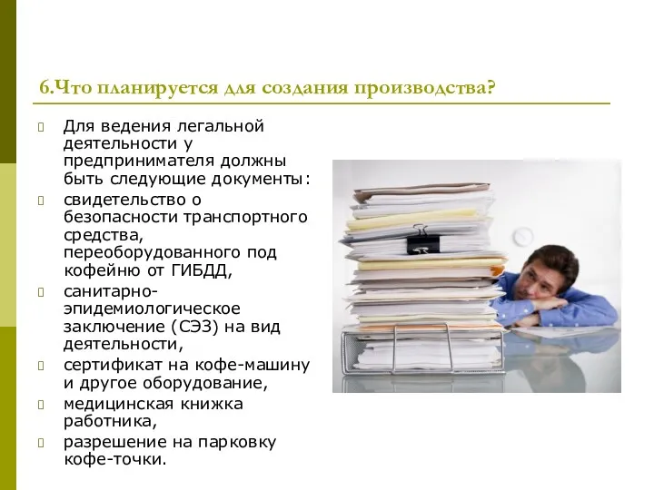 6.Что планируется для создания производства? Для ведения легальной деятельности у