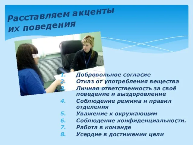 Расставляем акценты их поведения Добровольное согласие Отказ от употребления вещества