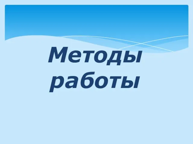 Методы работы