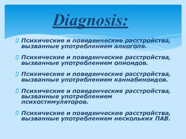 Психические и поведенческие расстройства, вызванные употреблением алкоголя. Психические и поведенческие