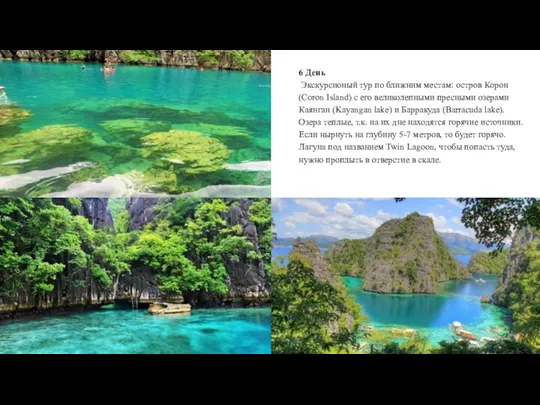 6 День Экскурсионый тур по ближним местам: остров Корон (Coron