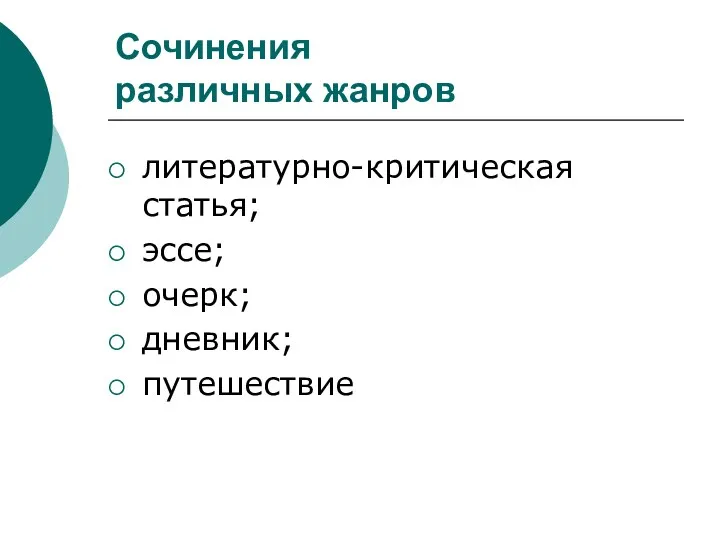 Сочинения различных жанров литературно-критическая статья; эссе; очерк; дневник; путешествие