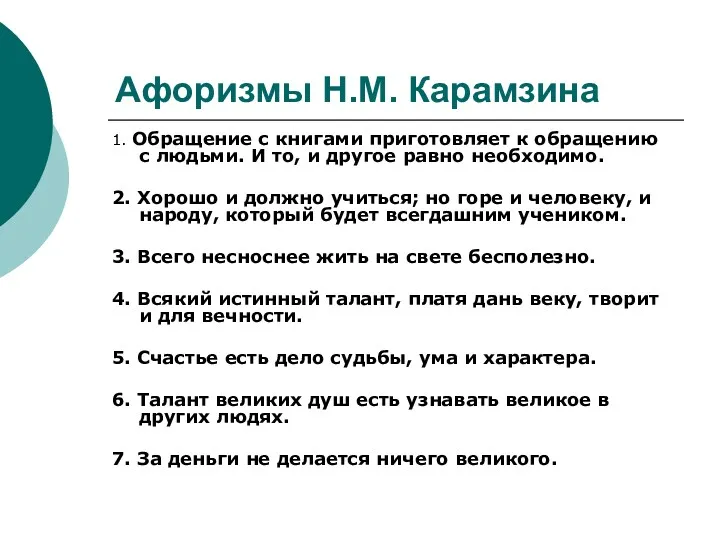 Афоризмы Н.М. Карамзина 1. Обращение с книгами приготовляет к обращению с людьми. И