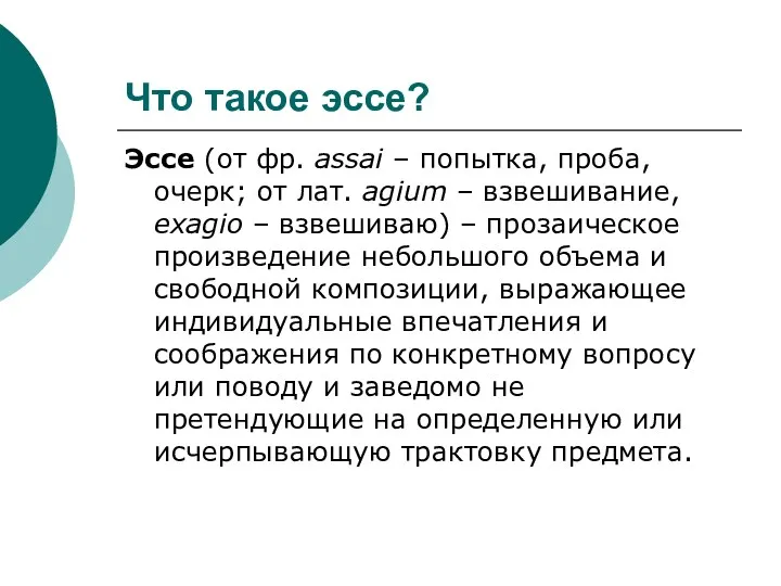 Что такое эссе? Эссе (от фр. аssai – попытка, проба, очерк; от лат.