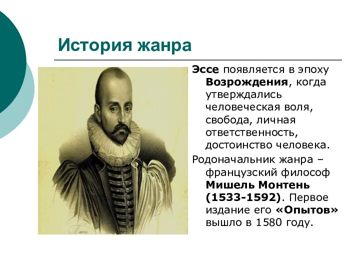 История жанра Эссе появляется в эпоху Возрождения, когда утверждались человеческая воля, свобода, личная