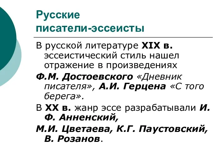 Русские писатели-эссеисты В русской литературе XIX в. эссеистический стиль нашел