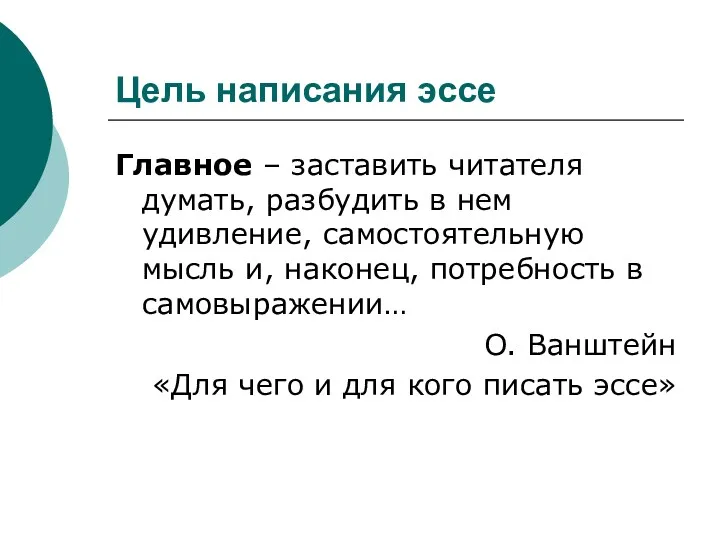 Цель написания эссе Главное – заставить читателя думать, разбудить в нем удивление, самостоятельную