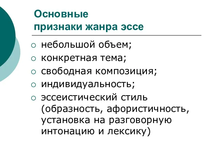 Основные признаки жанра эссе небольшой объем; конкретная тема; свободная композиция; индивидуальность; эссеистический стиль