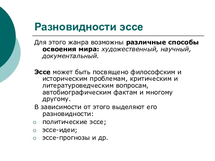 Разновидности эссе Для этого жанра возможны различные способы освоения мира: художественный, научный, документальный.