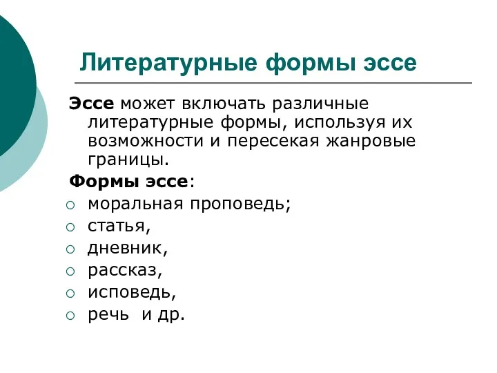 Литературные формы эссе Эссе может включать различные литературные формы, используя